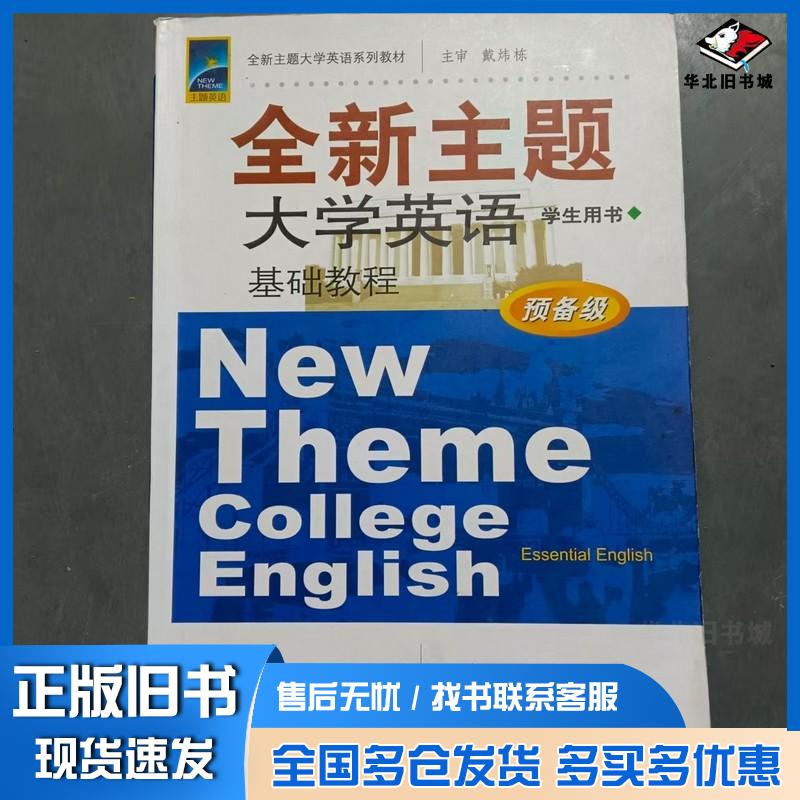 正版旧书全新主题大学英语基础教程预备级学生用书杨俊峰魏承杰编长春出版社9787544509190