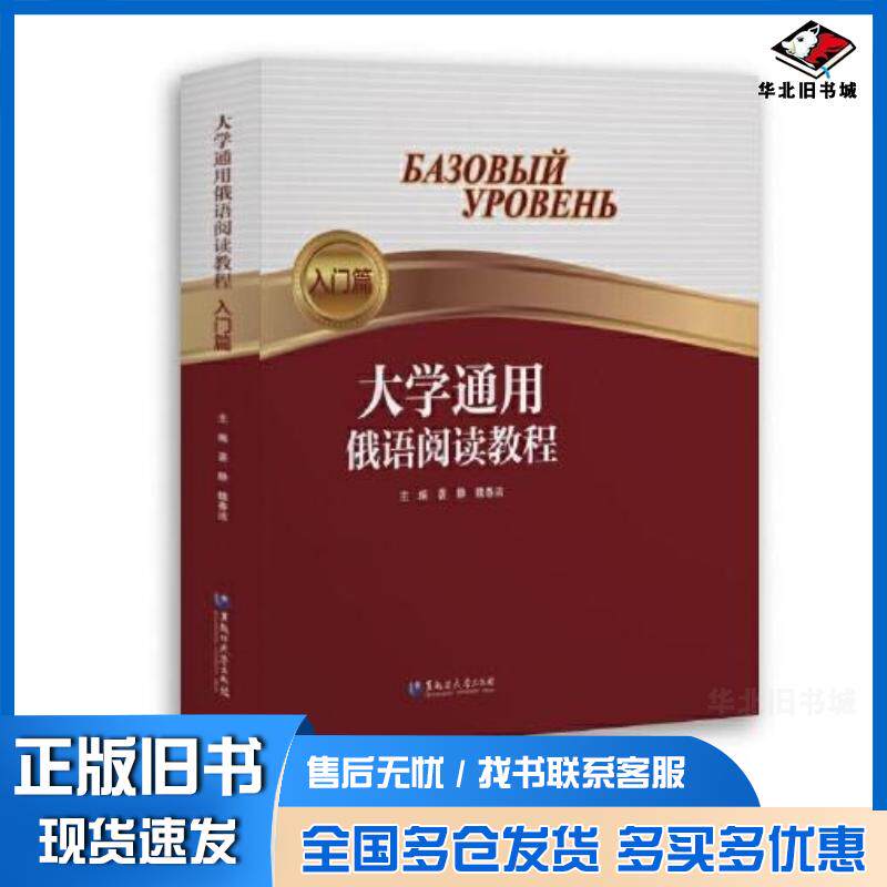 正版旧书大学通用俄语阅读教程入门篇袭静黑龙江大学出版社9787568607001