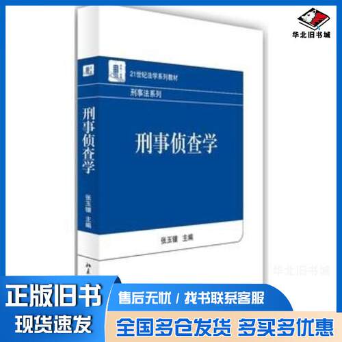 正版旧书刑事侦查学张玉镶著北京大学出版社9787301237076