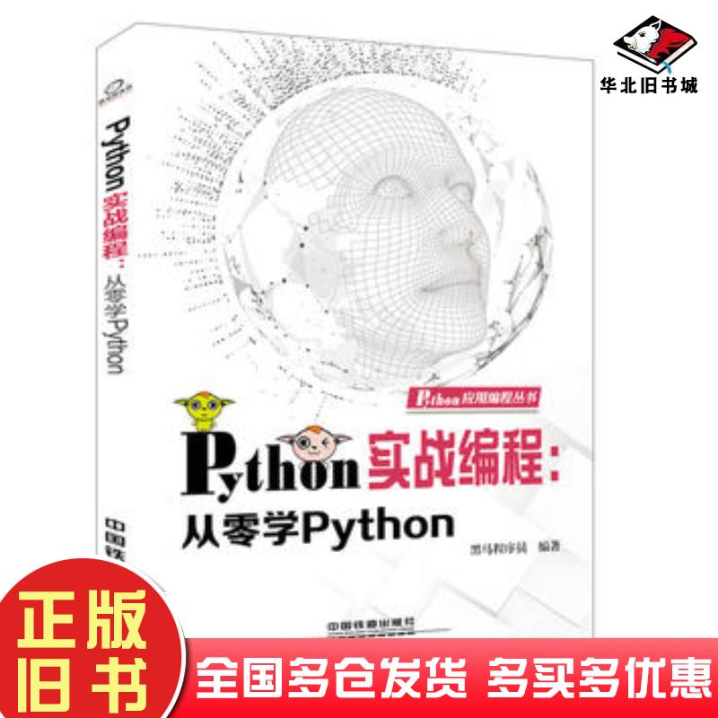 正版旧书Python实战编程从零学Python黑马程序员中国铁道出版社9787113240073图片