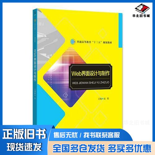 正版旧书Web界面设计与制作赵娟主编；苗楠，朱琳，刘子轶副主编；刘蘅，杜海颖，王晓卓，保扬，姚坤参编北京师范大学出版社97873
