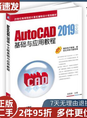 二手AutoCAD2019中文版基础与应用教程郭朝勇机械工业