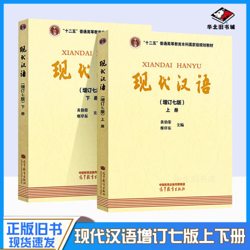 正版旧书现代汉语 黄伯荣 增订七版 上下册 高等教育出版社 廖序东黄伯荣现代汉语增订7七版黄廖版汉语语言学考研教材