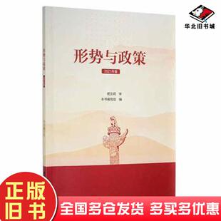 正版旧书形式与政策2020年春杨文明国家行政学院出版社9787515024264