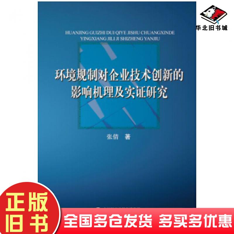 正版旧书环境规制对企业技术创新的影响机理及实证研究张倩中国财政经济出版社9787509577257