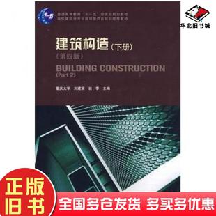 正版旧书建筑构造下册第四版刘建荣翁季主编中国建筑工业出版社9787112101207