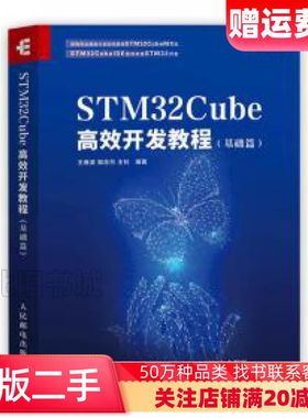 二手stm32cube高效开发教程基础篇王维波鄢志丹王钊人民