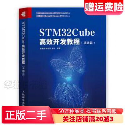 二手stm32cube高效开发教程基础篇王维波鄢志丹王钊人民