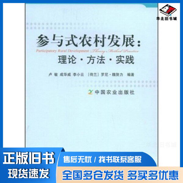 正版旧书参与式农村发展：理论·方法·实践卢敏，成华威，李小云等编著中国农业出版社9787109131569