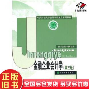 正版旧书金融企业会计学第三版王允平关新红李晓梅主编经济科学出版社9787514105322
