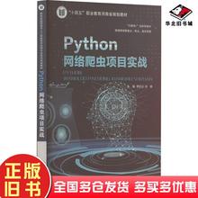 正版旧书Python网络爬虫项目实战李纪云孙睿编大连理工大学出版社9787568535427