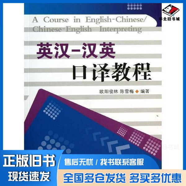 正版旧书英汉汉英口译教程欧阳俊林,陈雪梅编著安徽师范大学出版社9787567609174