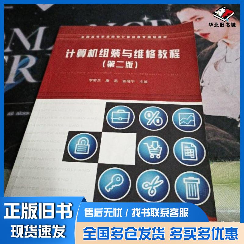 正版旧书计算机组装与维修教程第二版李密生主编康燕主编曾晓宁主编中国铁道出版社9787113186012
