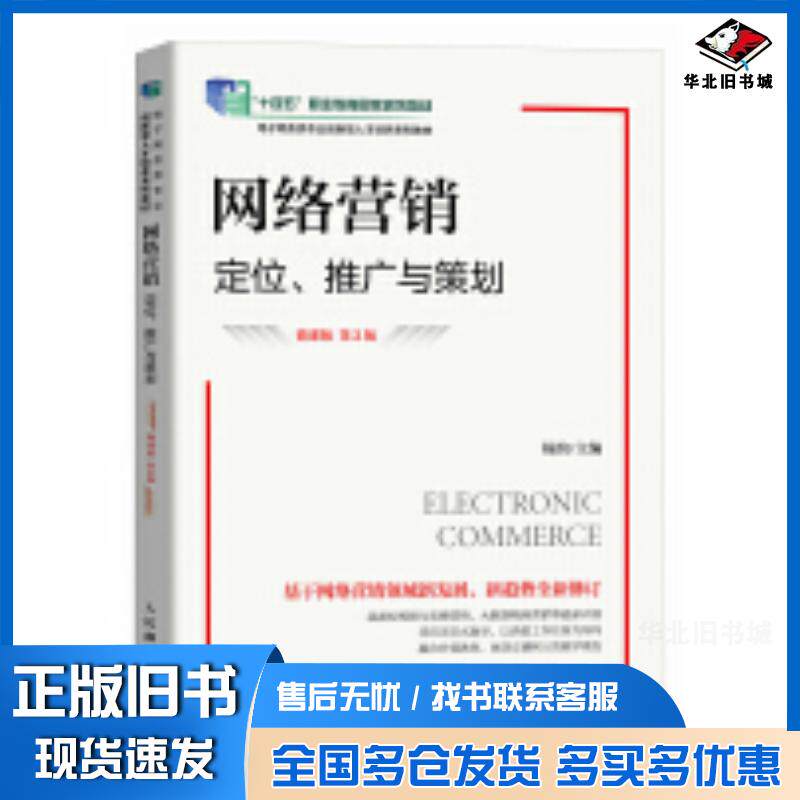 正版旧书网络营销定位推广与策划微课版第二2版杨韵人民邮电出版社9787115646699
