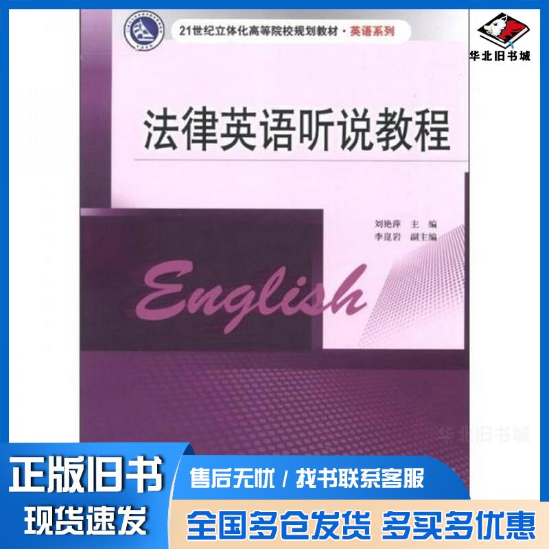 正版旧书法律英语听说教程刘艳萍主编南京大学出版社9787305085789