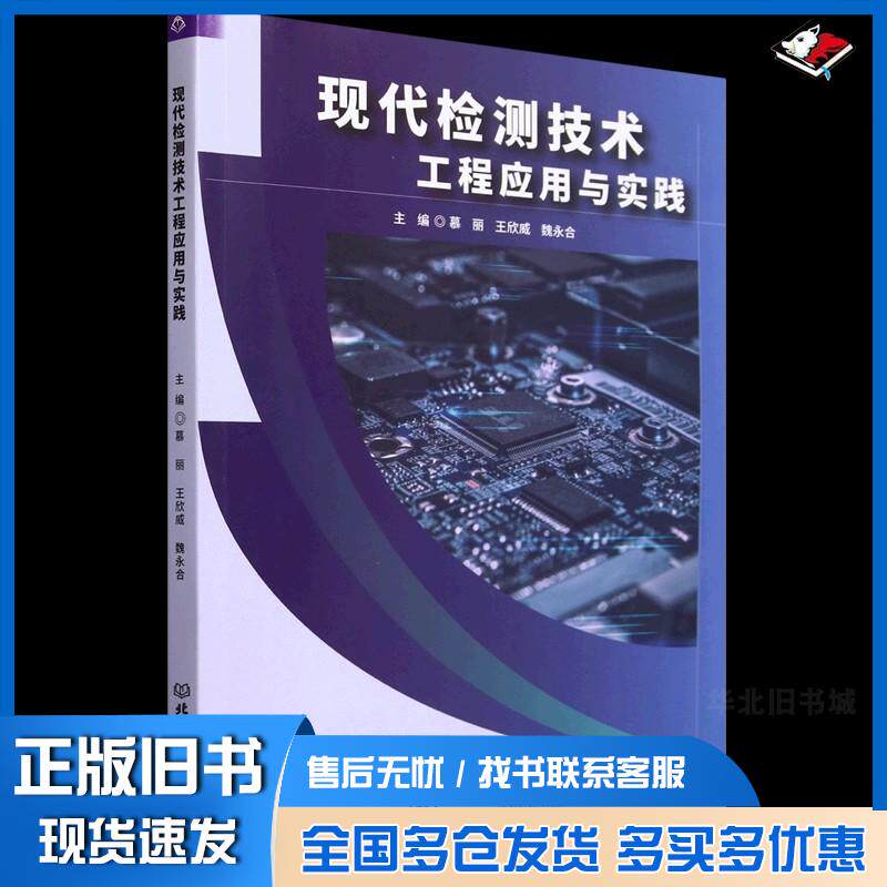 正版旧书现代检测技术工程应用与实践慕丽北京理工大学出版社9787576337587