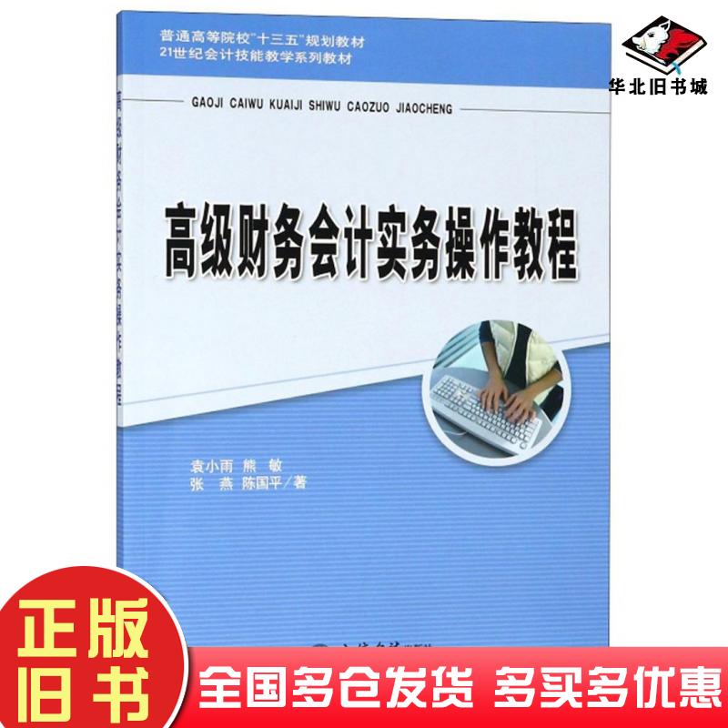正版旧书高级财务会计实务操作教程袁小雨熊敏张燕陈国平著立信会计出版社9787542958761