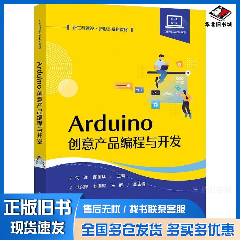 正版旧书Arduino创意产品编程与开发何洋颜国华电子工业出版社9787121442032