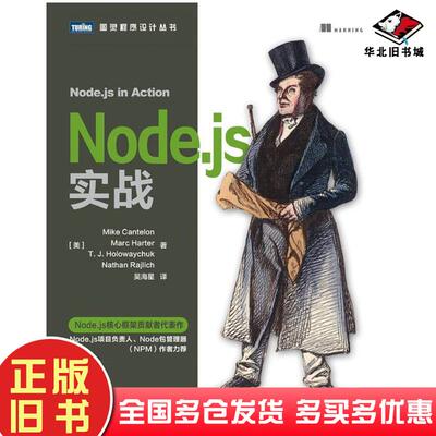 正版旧书Nodejs实战美坎特伦人民邮电出版社9787115352460