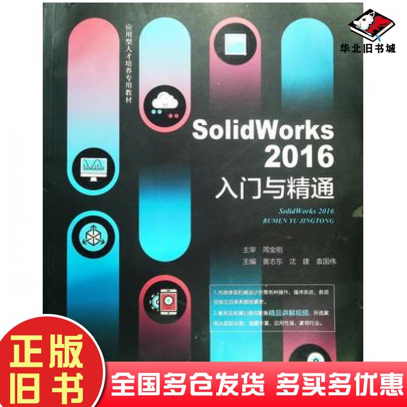 正版旧书SolidWorks2016入门与精通周金刚吉林大学出版社9787569296617