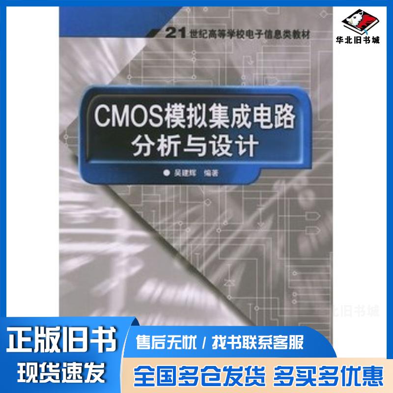 正版旧书CMOS模拟集成电路分析与设计——21世纪高等学校电子信息类教材吴建辉编著电子工业出版社9787121001994