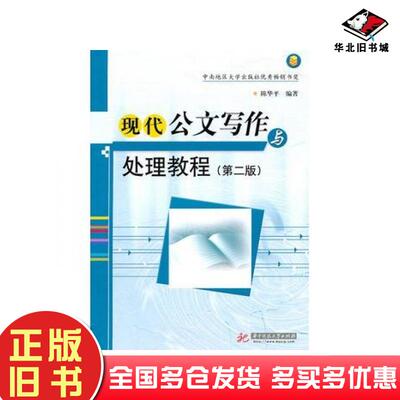 正版旧书现代公文写作与处理教程第二2版陈华平编著华中科技大学出版社9787560939223