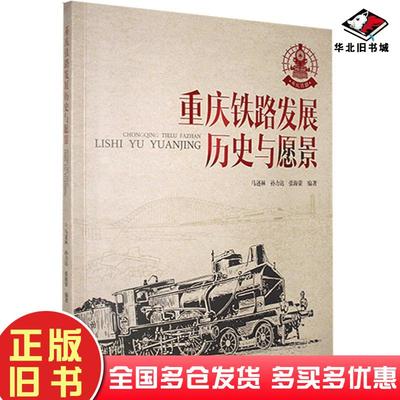 正版旧书重庆铁路发展历史与愿景林著张海荣编马述林孙力达马口述重庆大学出版社9787568924887
