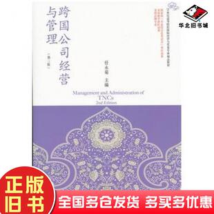 正版旧书跨国公司经营与管理任永菊东北财经大学出版社9787565418679