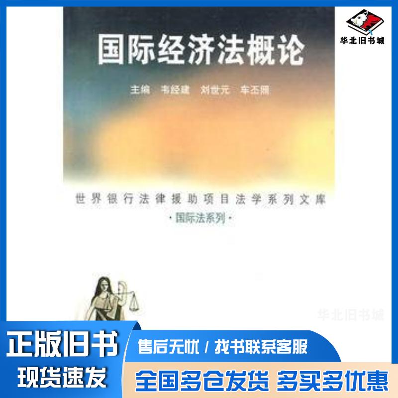 正版旧书国际经济法概论刘世元吉林大学出版社9787560122045
