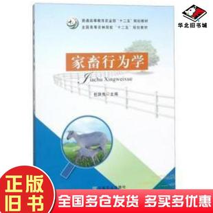 正版旧书家畜行为学包跃先中国农业出版社9787109242005