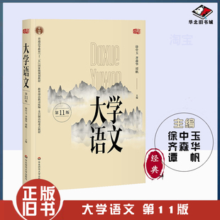 正版旧书大学语文 第11版 第十一版 普通高等教育十二五规划教材 高教司组编 徐中玉主编 华东师范大学出版社9787567577527
