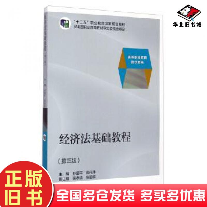 正版旧书经济法基础教程第三3版孙爱平周丹萍裴孝清高等教育出版社9787040391114