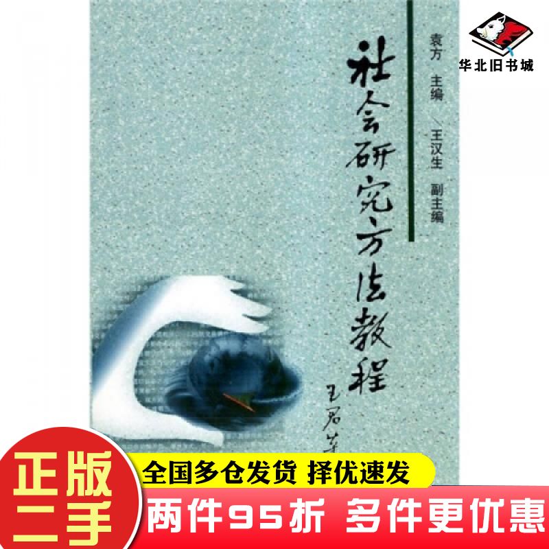二手书社会研究方法教程第一版袁方北京大学出版社9787301028933