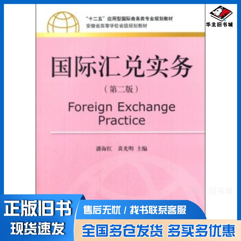正版旧书国际汇兑实务第二2版潘海红黄光明编对外经济贸易大学出版社9787566313768