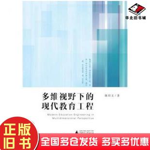 社9787549556915 现代教育工程姚绍文著广西师范大学出版 正版 旧书多维视野下