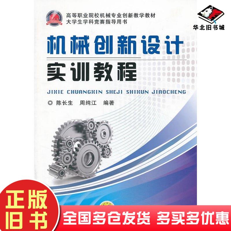 正版旧书机械创新设计实训教程陈长生周纯江编著机械工业出版社9787111431824