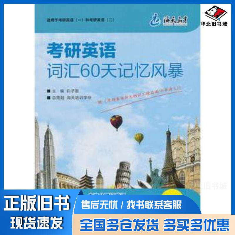 正版旧书海天2014年考研英语词汇60天记忆风暴白子墨中国人民大学出版社9787300170664