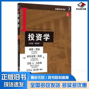正版旧书投资学第9版精要版博迪凯恩马库斯汪昌云张永冀机械工业出版社9787111487722