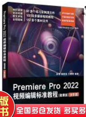 正版旧书PremierePro2022视频编辑标准教程朱琦魏惠茹王婷婷清华大学出版社9787302632887
