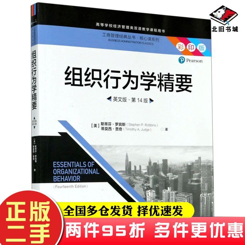 二手书组织行为学精要英文版第14版美斯蒂芬罗宾斯中国人民大学出版社9787300285801
