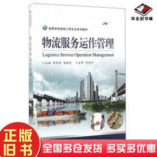 正版旧书物流服务运作管理郎茂祥张晓东编北京交通大学出版社9787512129320