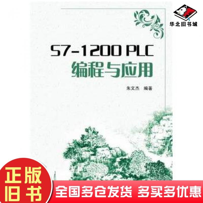 正版旧书S71200PLC编程与应用朱文杰中国电力出版社9787512359666