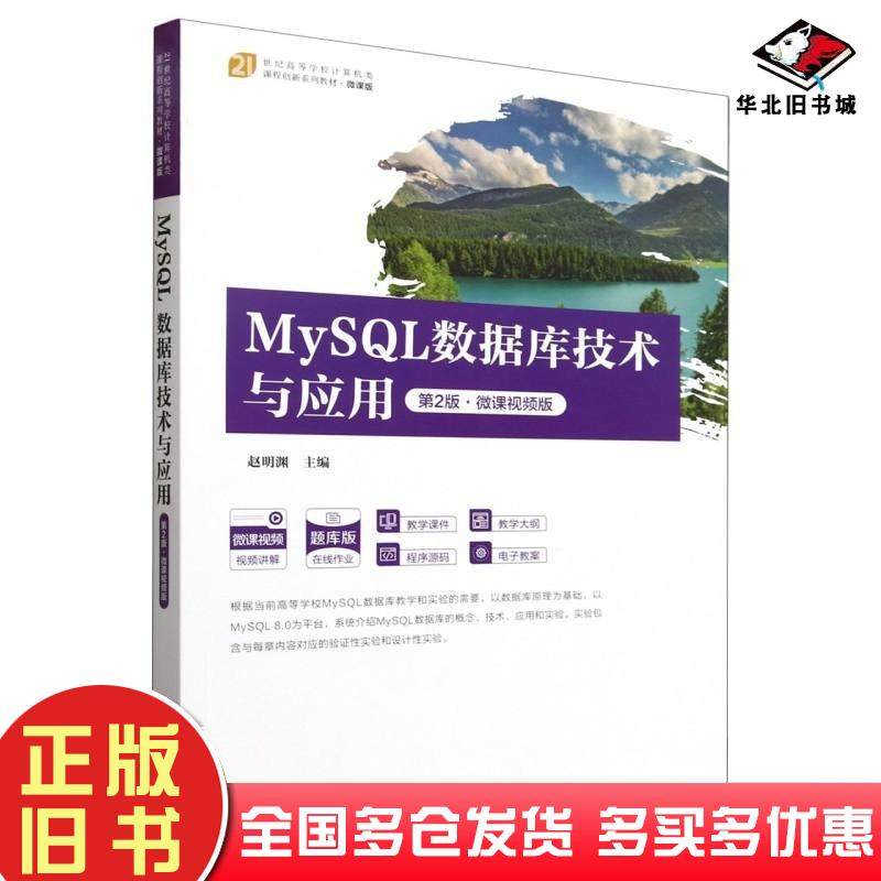 正版旧书MySQL数据库技术与应用第二2版微课视频版赵明渊清华大学出版社9787302662600
