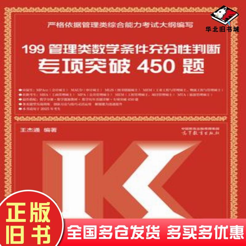 正版旧书199管理类数学条件充分性判断专项突破450题王杰通高等教育出版社9787040628722