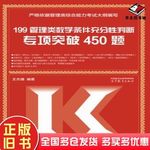 正版旧书199管理类数学条件充分性判断专项突破450题王杰通高等教育出版社9787040628722