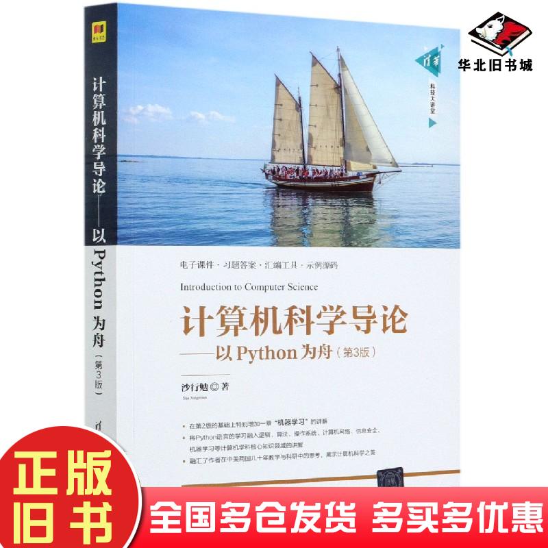 正版旧书计算机科学导论以Python为舟第三版沙行勉清华大学出版社9787302562764