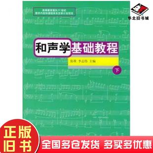 正版旧书和声学基础教程下张淮李志伟主编郑中刘冬云编著山东大学出版社9787560721590