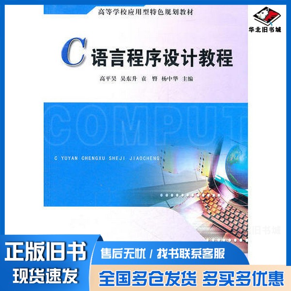 正版旧书C语言程序设计教程高平昊，吴东升，杨中华等主编安徽大学出版社9787811102376