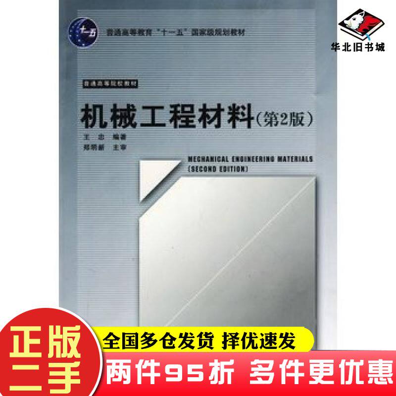 二手书机械工程材料第2版王忠编著清华大学出版社9787302206699