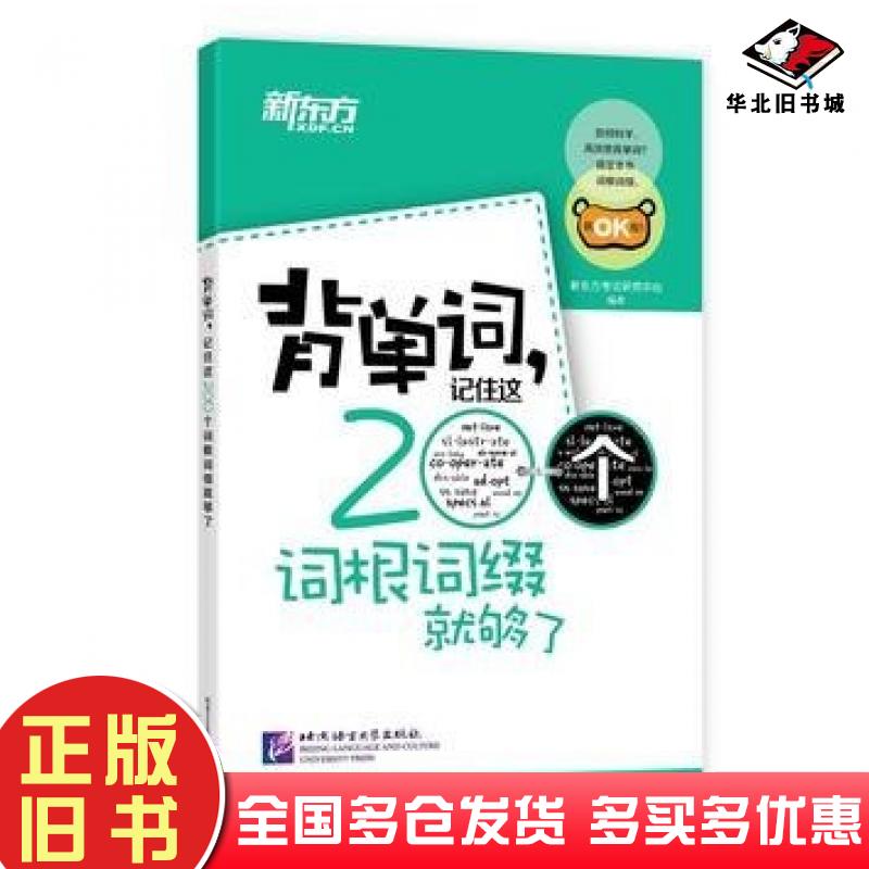 正版旧书新东方背单词记住这200个词根词缀就够了新东方考试研究中心北京语言大学出版社9787561938416